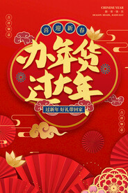 年货节