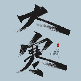 大寒艺术字