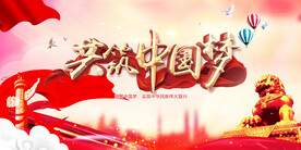 共筑中国梦 