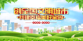 创建文明城市