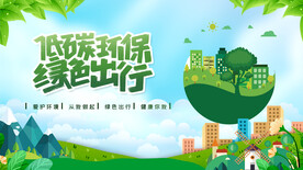 低碳环保