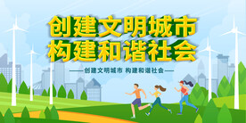 创建文明城市