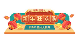 年货节新年促销活动直播间优惠券