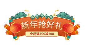 年货优惠券