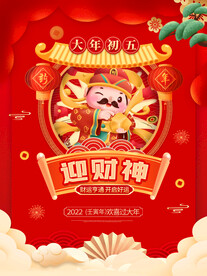 春节迎财神
