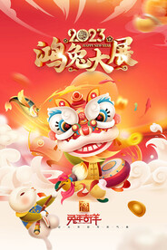 鸿兔大展