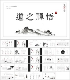 中国风禅道通用PPT模板