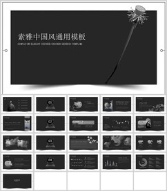 素雅中国风通用模板