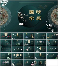 国学精品通用PPT模板