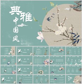典雅中国风通用展示模板
