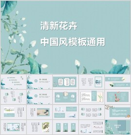 清新花卉中国风通用模板