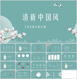 清新中国风工作总结通用模板