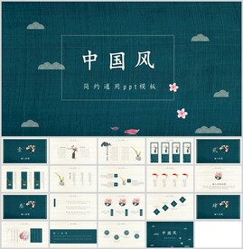 简约中国风通用模板