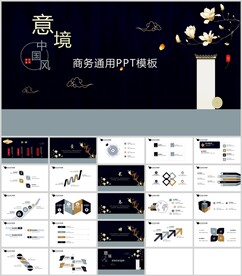 中国意境商务通用PPT模板