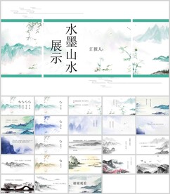 中国水墨山水展示模板