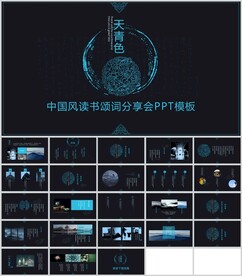 中国风读书分享通用模板