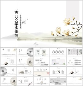 古典文学水墨风通用模板