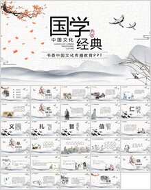 中国文化国学经典通用模板