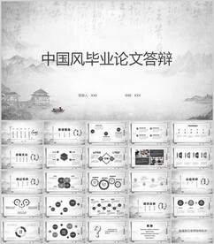 中国风毕业论文答辩通用模板