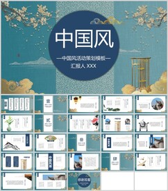 中国风活动策划模板