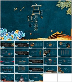 中国风创意宫廷展示通用模板