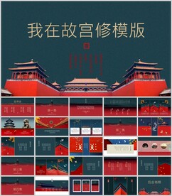 中国风创意故宫通用模板