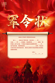 军令状