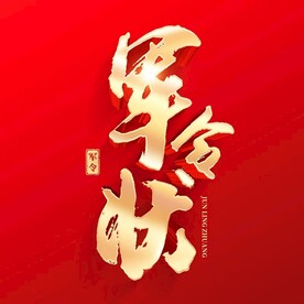 军令状