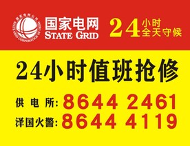 国家电网24小时值班抢修