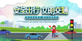 安全出行文明交通