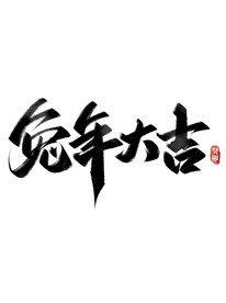 兔年