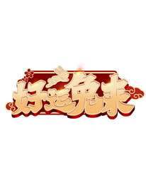兔年