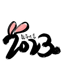 兔年