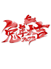 兔年