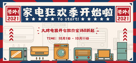 家电狂欢网店直播banner