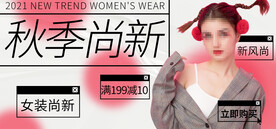 秋季尚新电商直播间banner