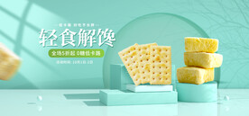 小吃饼干电商直播间banner
