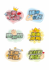 年会企业团建励志网络用语手举牌