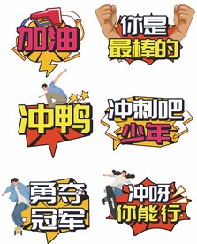 运动会加油手举牌