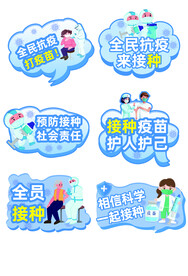 疫苗接种宣传手举牌
