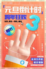 元旦倒计时酸性海报