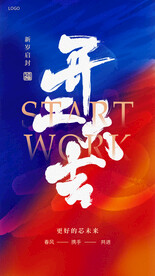 开工大吉新春开工