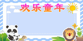 欢乐童年