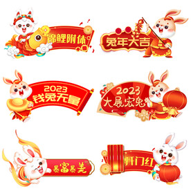 兔年 兔子元素
