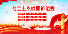 社会主义核心价值观