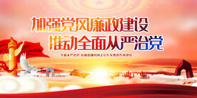 加强党风廉政建设