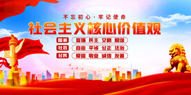 社会主义核心价值观