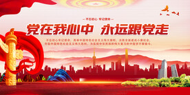 党在我心中永远跟党走