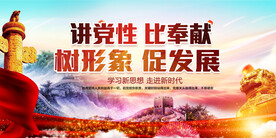 讲党性比奉献