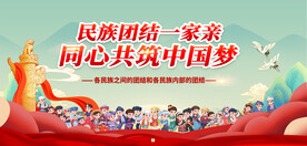 民族团结